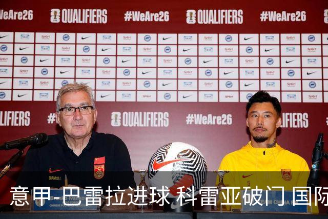 意甲-巴雷拉进球 科雷亚破门 国际米兰3-0夺4连胜